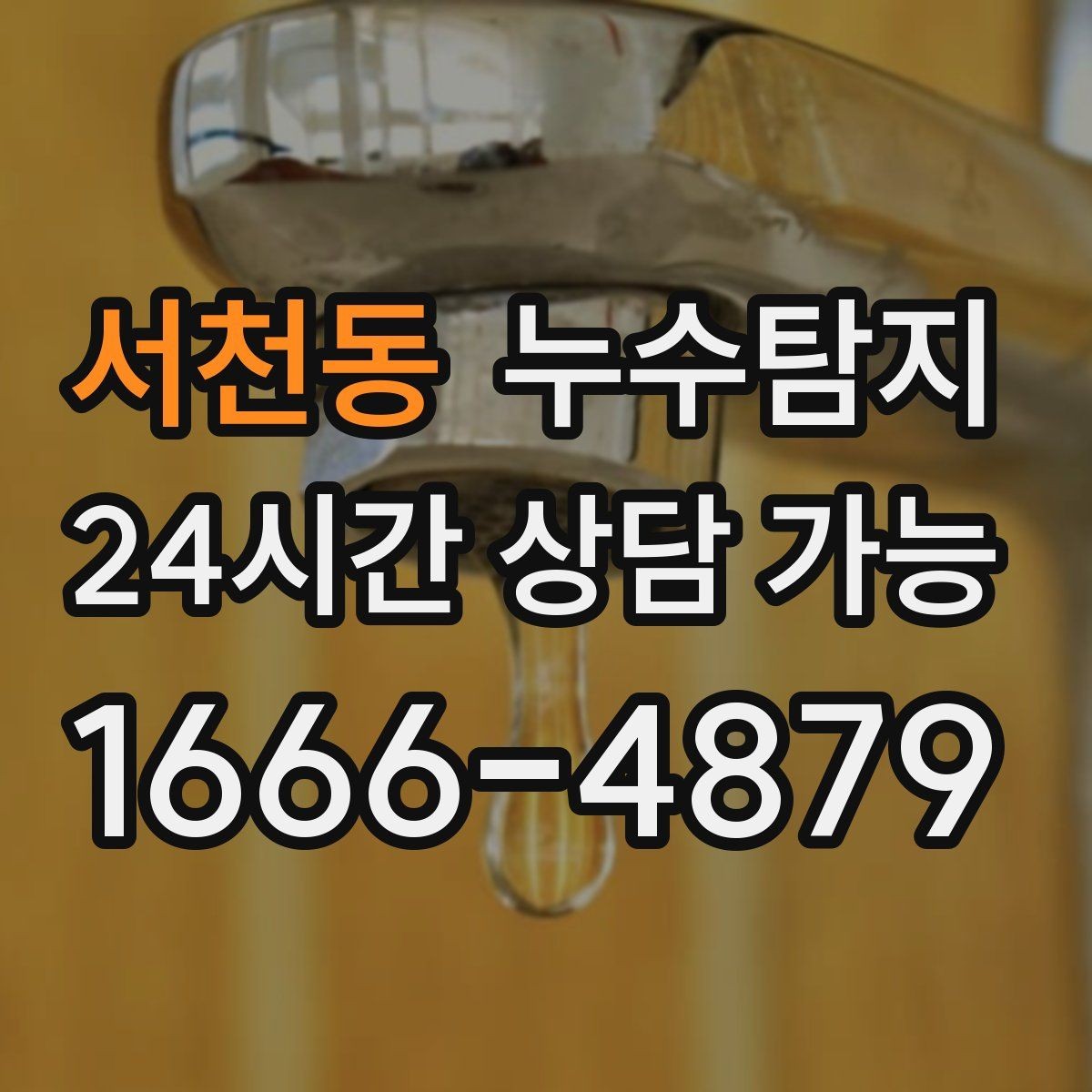 서천동 누수탐지 배관 재질에 따른 대응 노트
