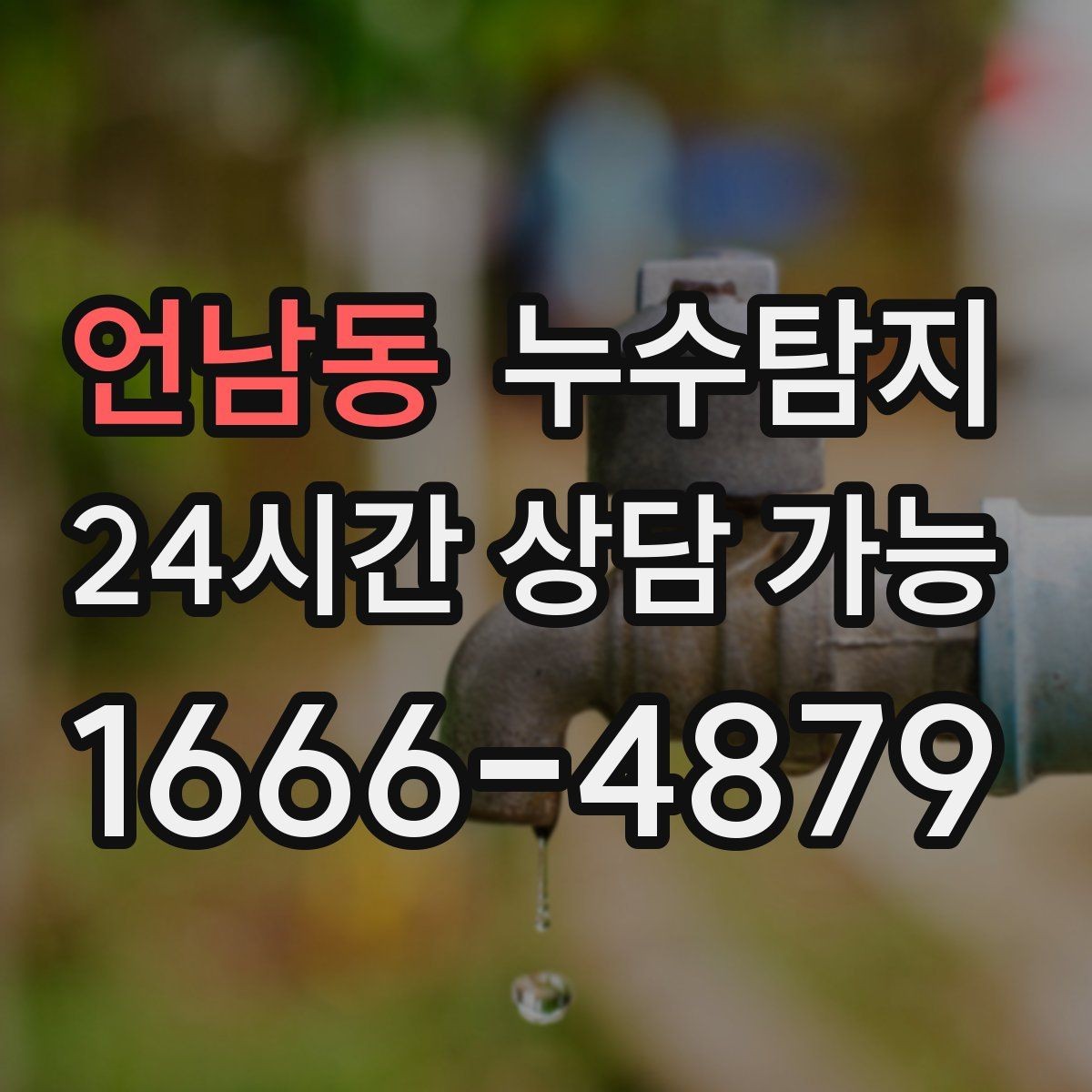 언남동 누수탐지 새집인데 왜 물이 새는지 점검기