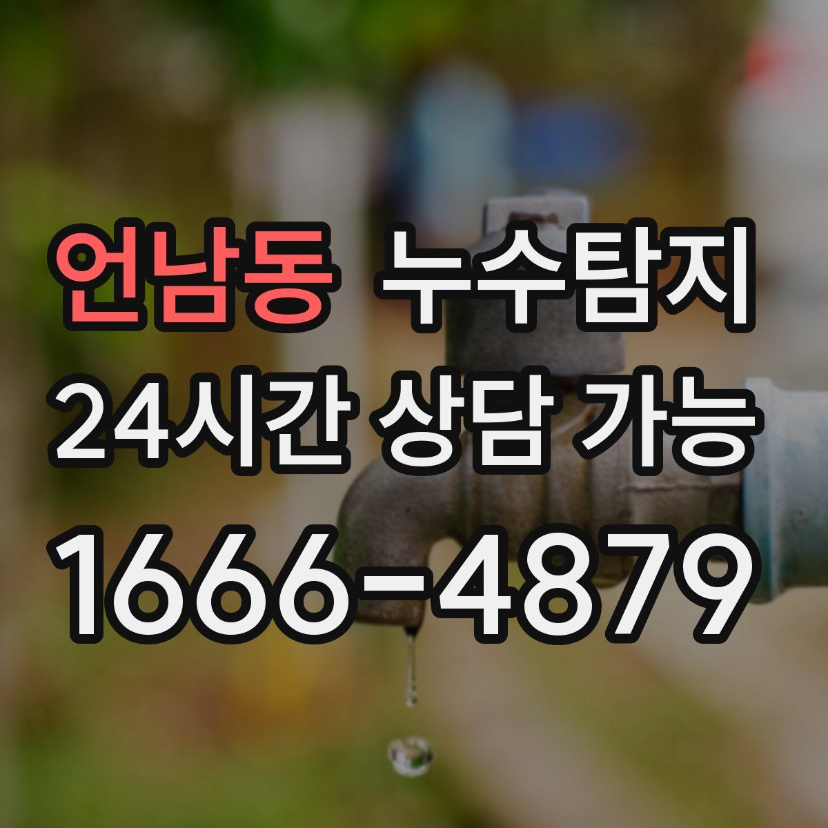 언남동 누수탐지