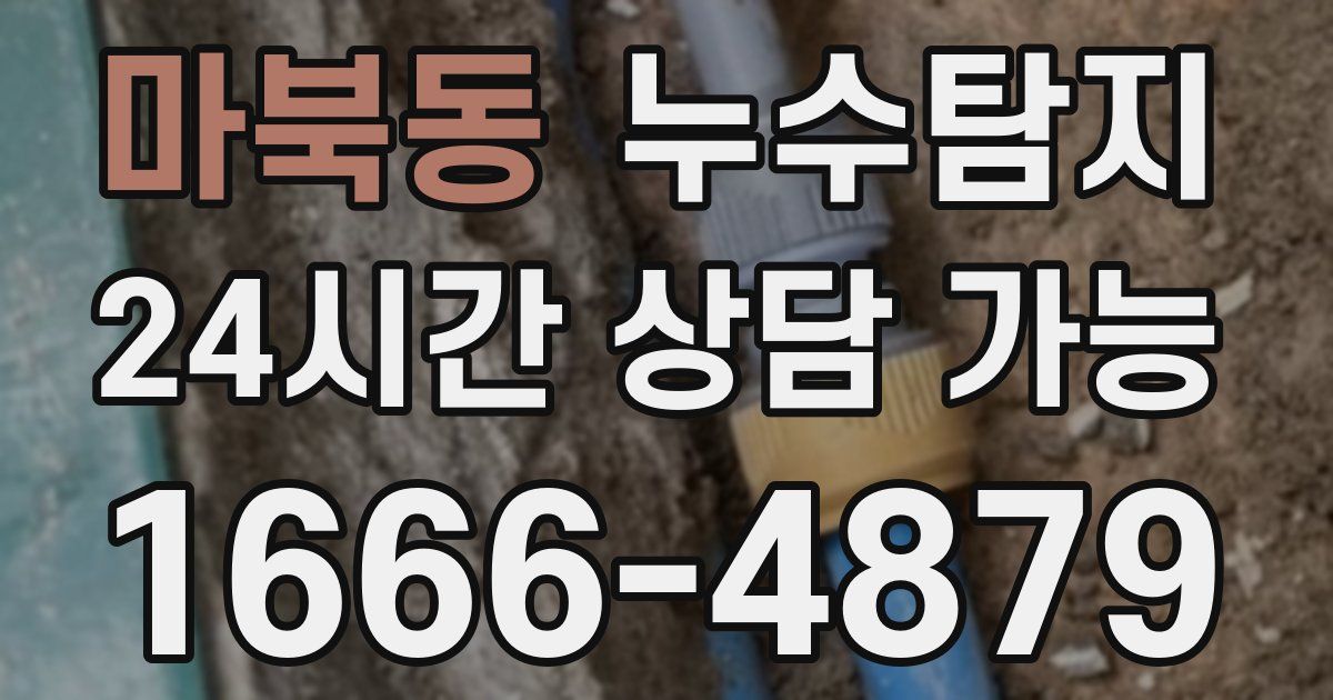 마북동 누수