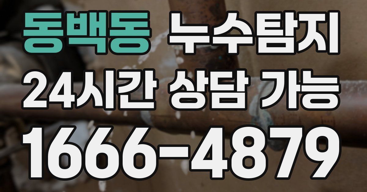 동백동 누수