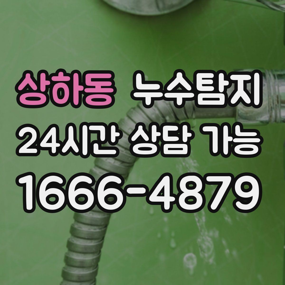 상하동 누수탐지 문제를 신속하게 해결하는 방법