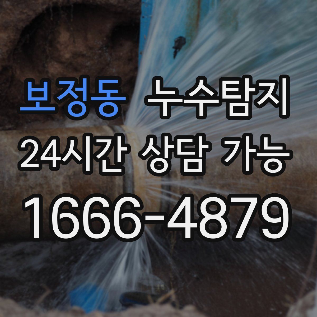 보정동 누수탐지