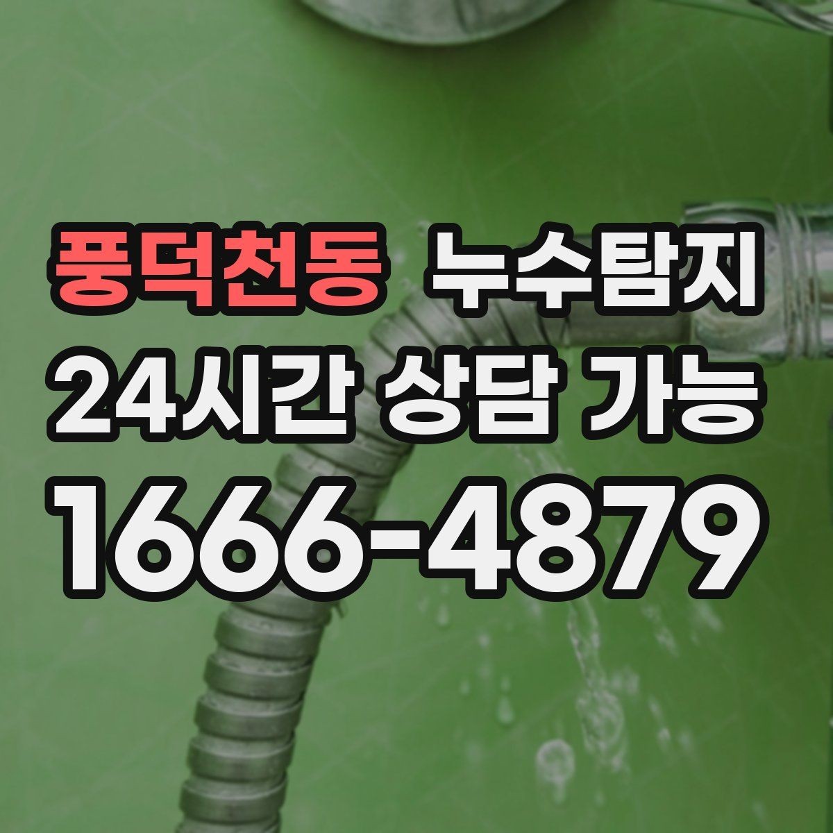 풍덕천동 누수탐지 작은 징후 하나도 놓치지 않는 정밀 진단