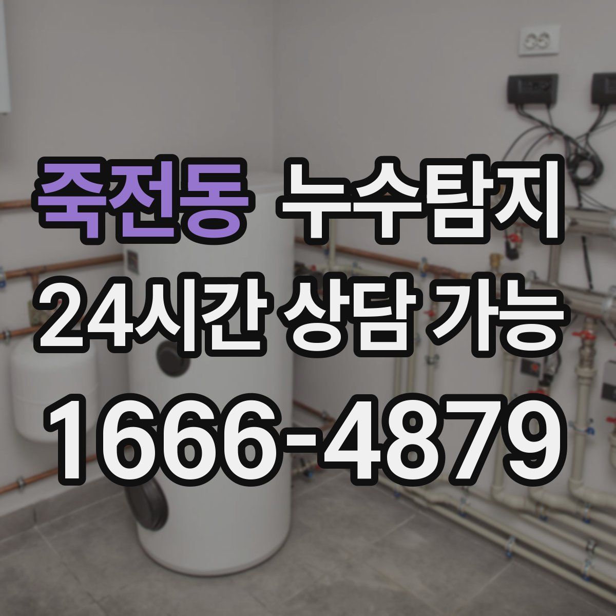 죽전동 누수탐지