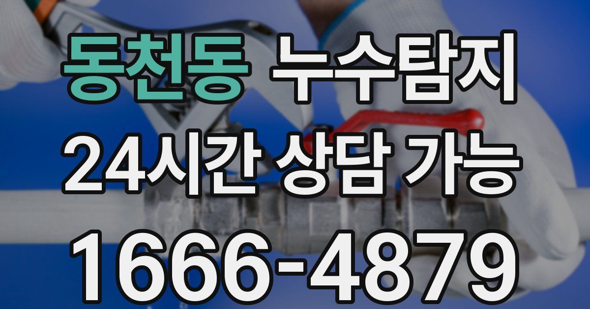 동천동 누수