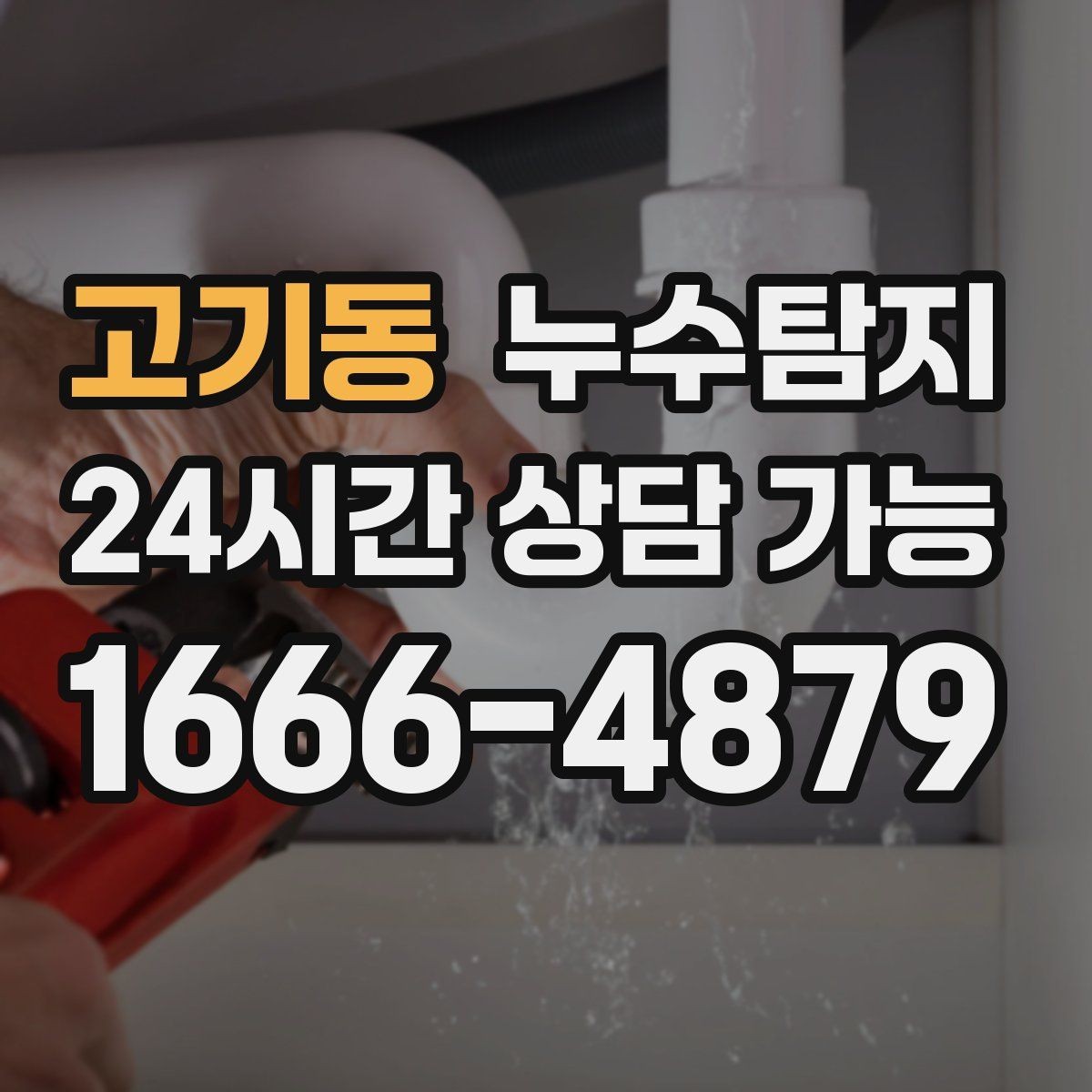 고기동 누수탐지 하자 보수 전 객관적 보고서 받기