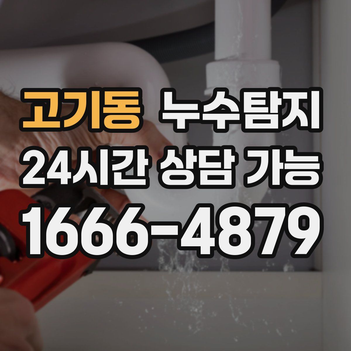 고기동 누수탐지