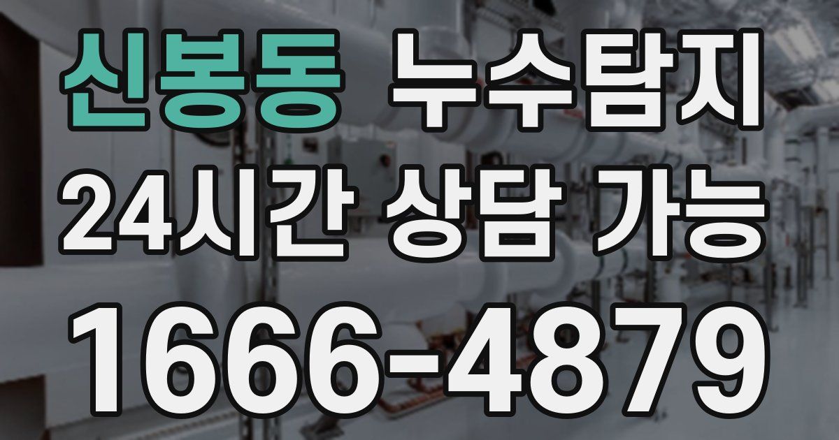 신봉동 누수