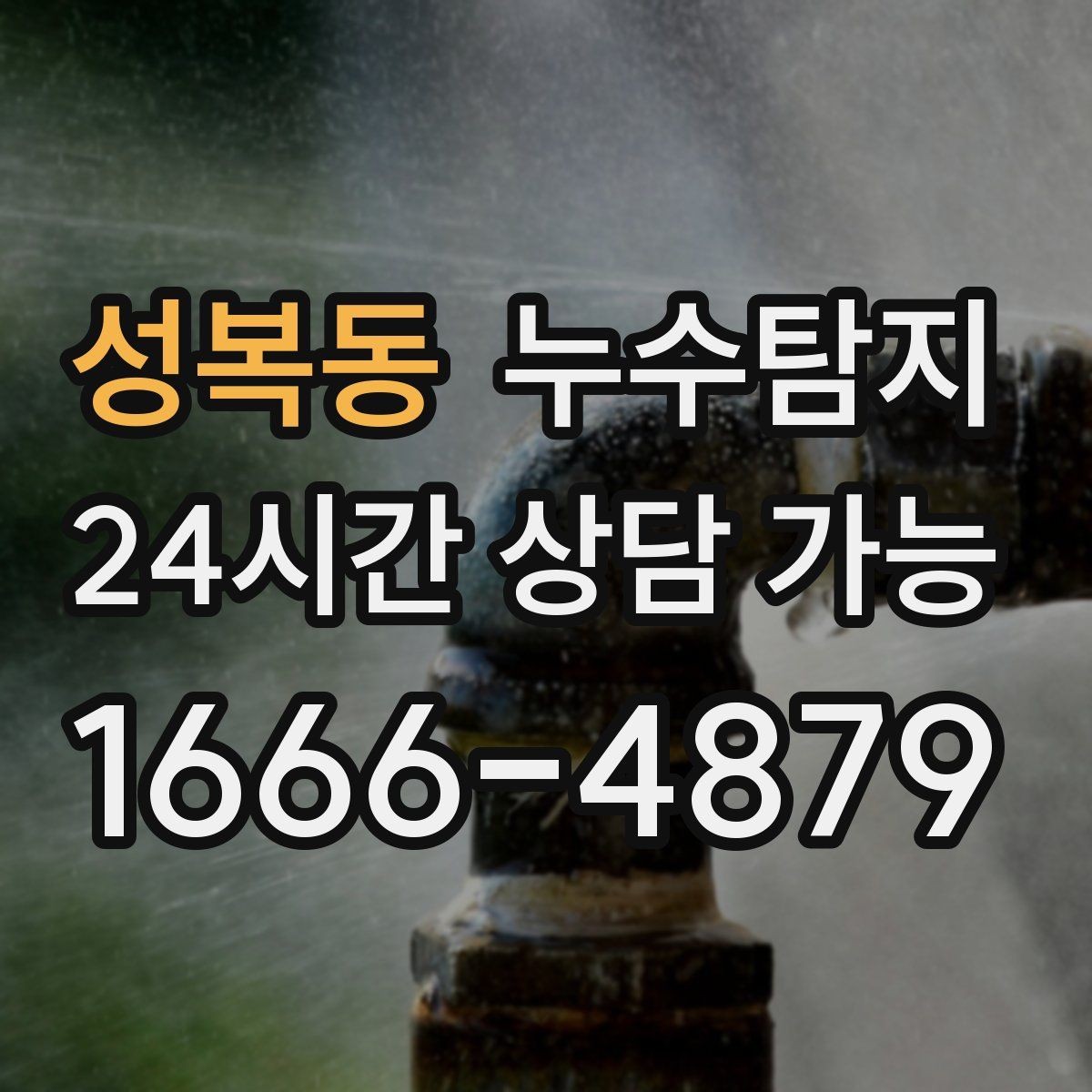 성복동 누수탐지 관리사무소 협의가 쉬워지는 준비물