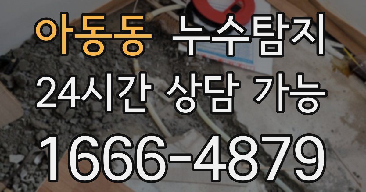 아동동 누수