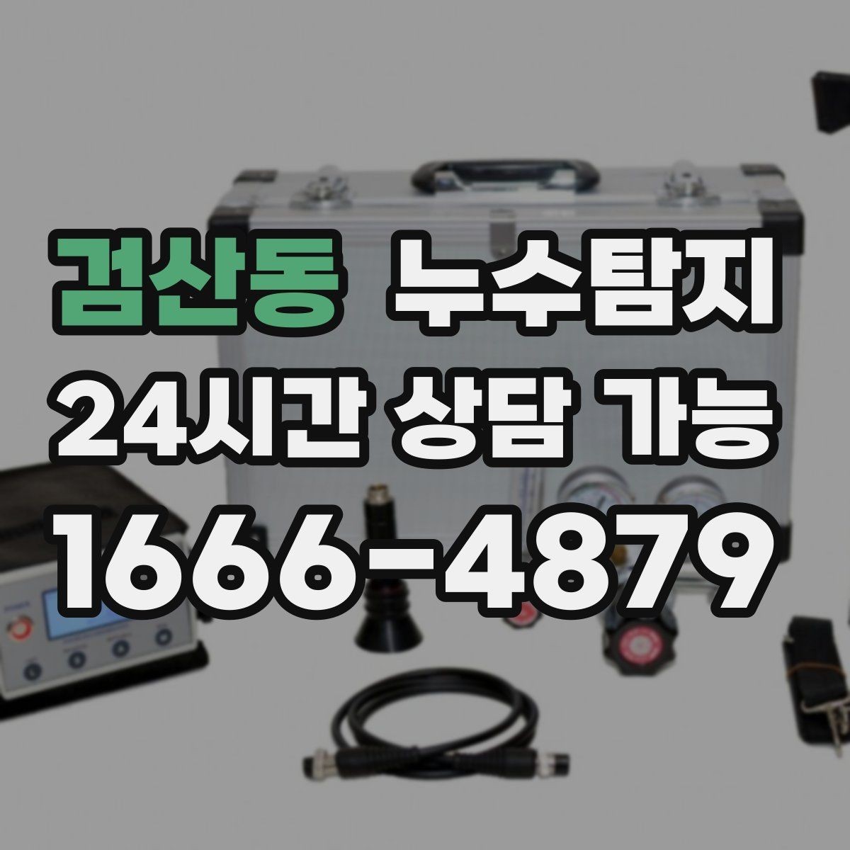 검산동 누수탐지 계량기 이상 회전이 알려주는 신호