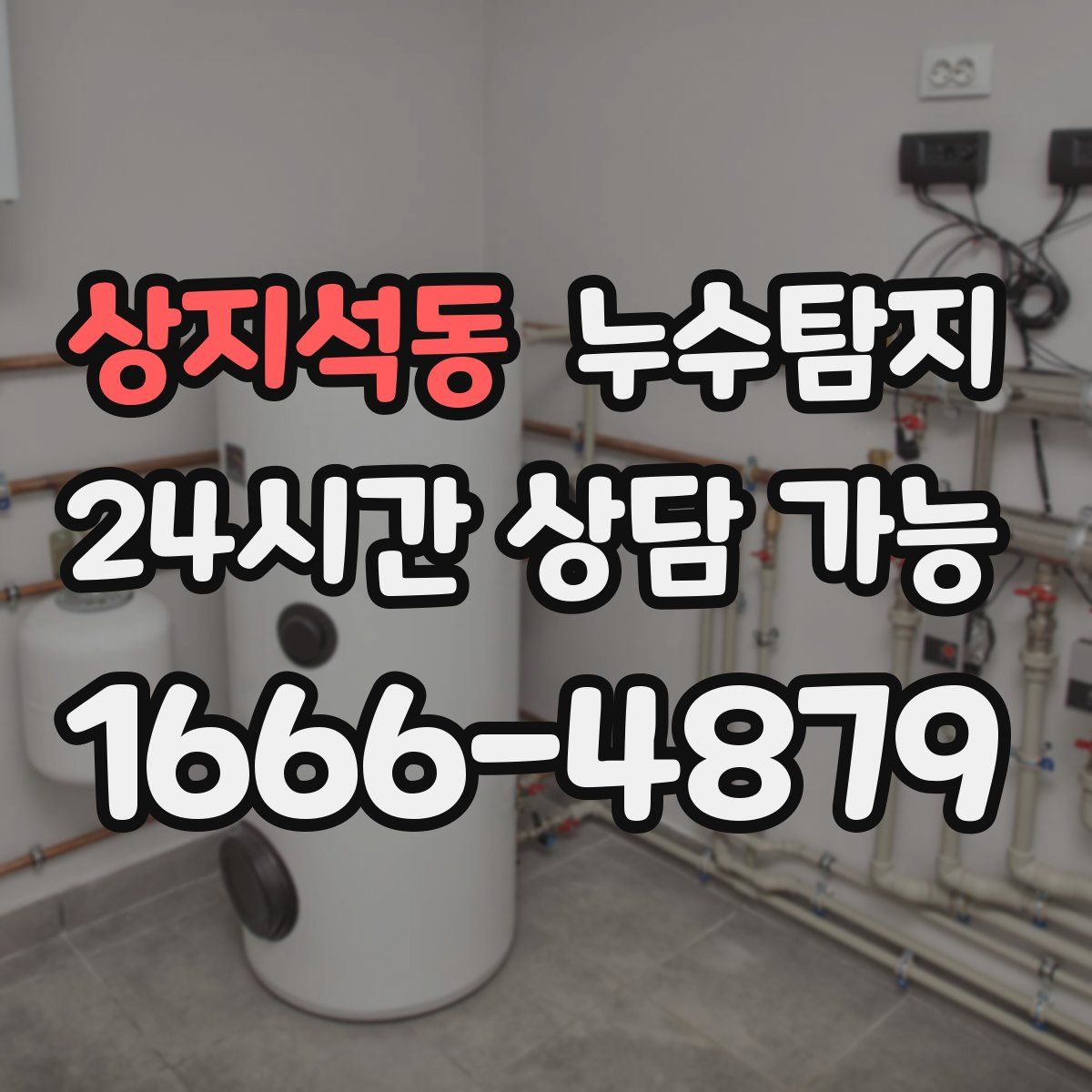 상지석동 누수탐지