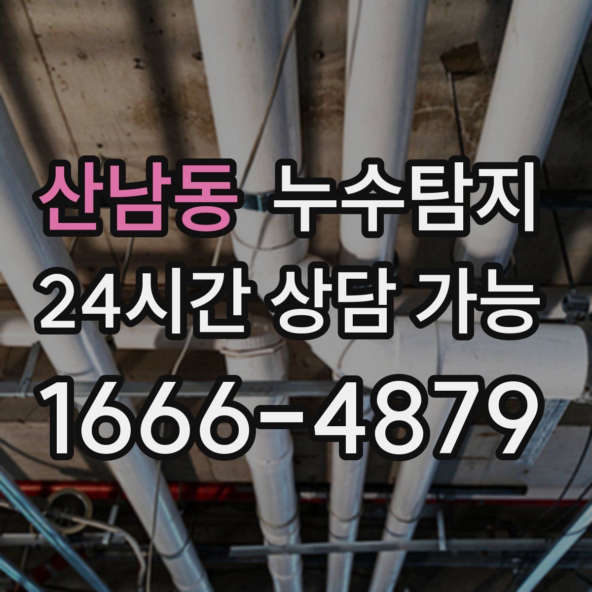 산남동 누수탐지