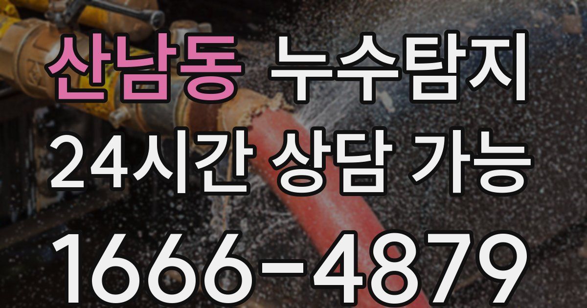 산남동 누수