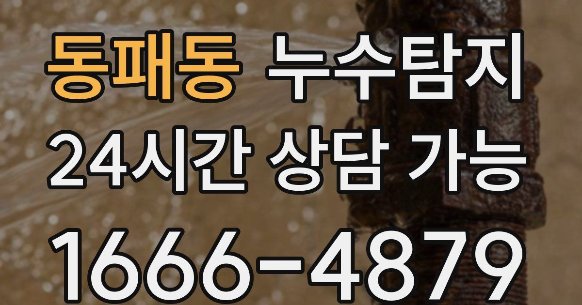 동패동 누수