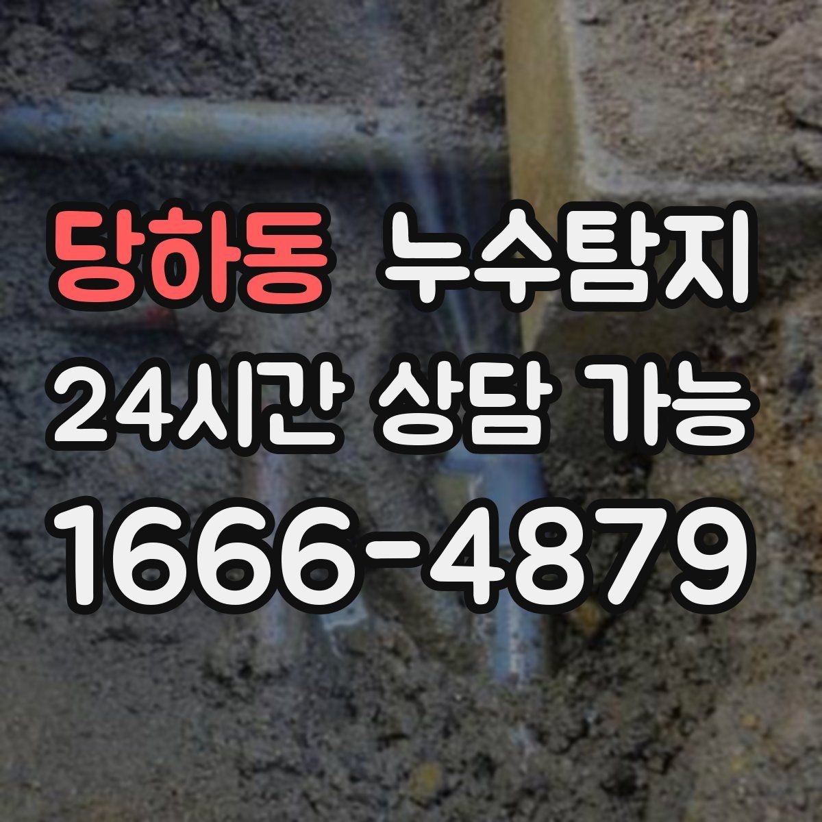 당하동 누수탐지 빠른 방문 당일 진단 가능