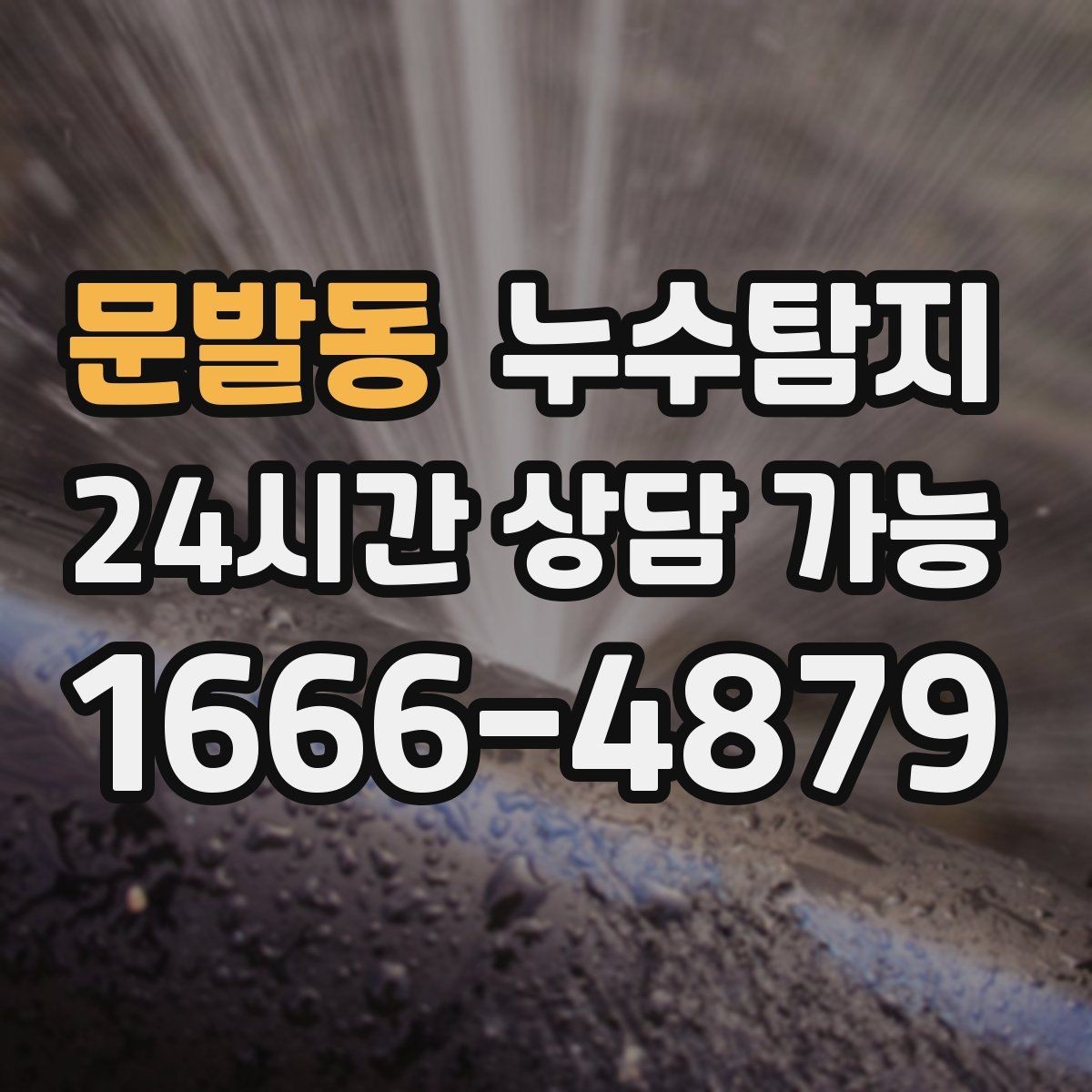 문발동 누수탐지 최소 파괴 정확 위치 탐지