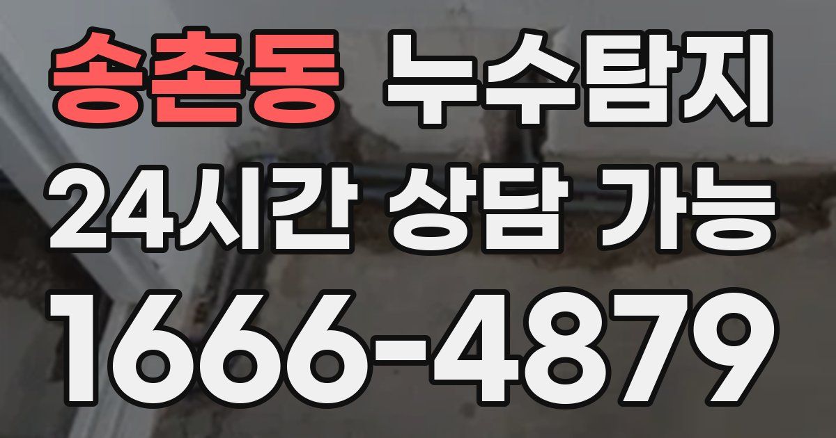 송촌동 누수