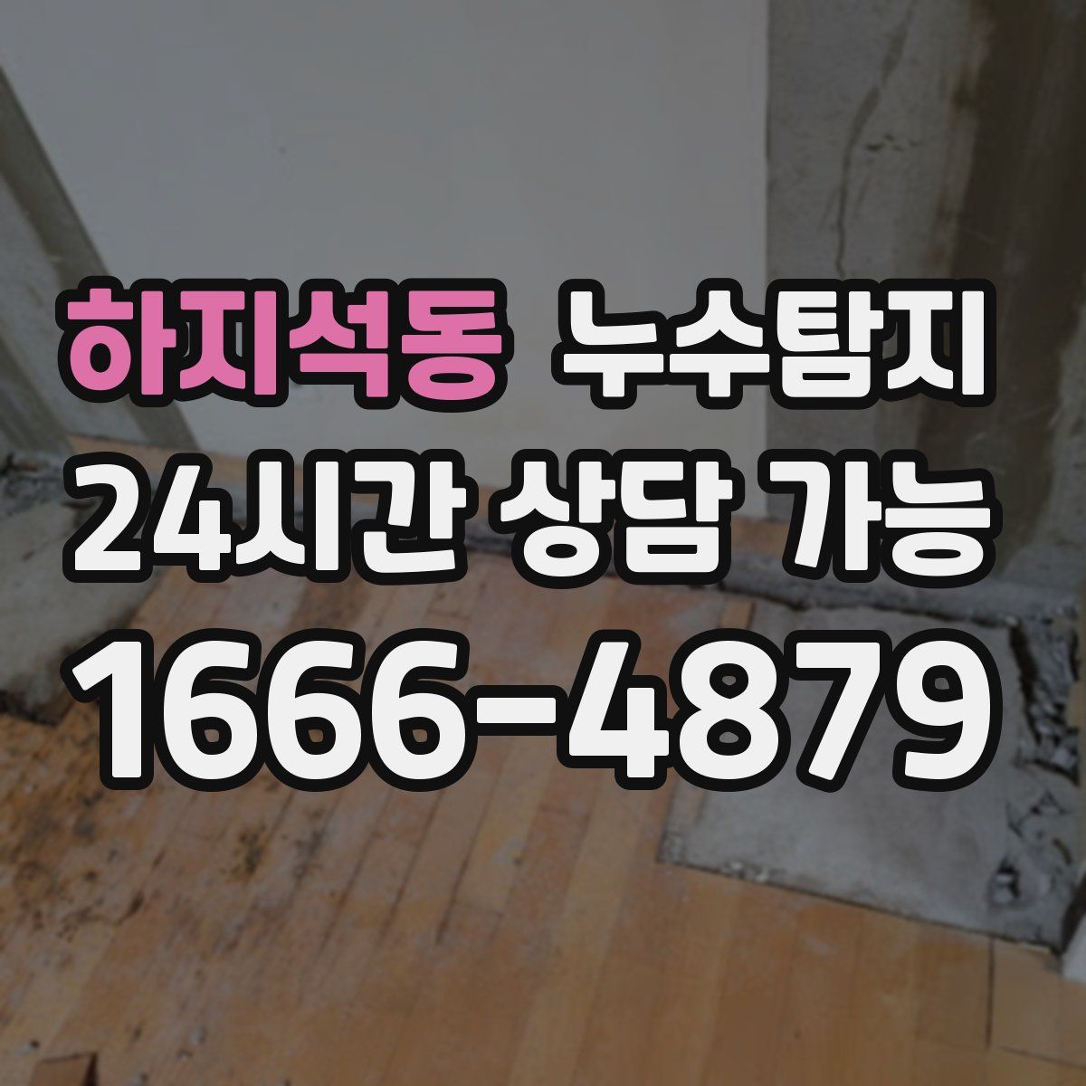 하지석동 누수탐지