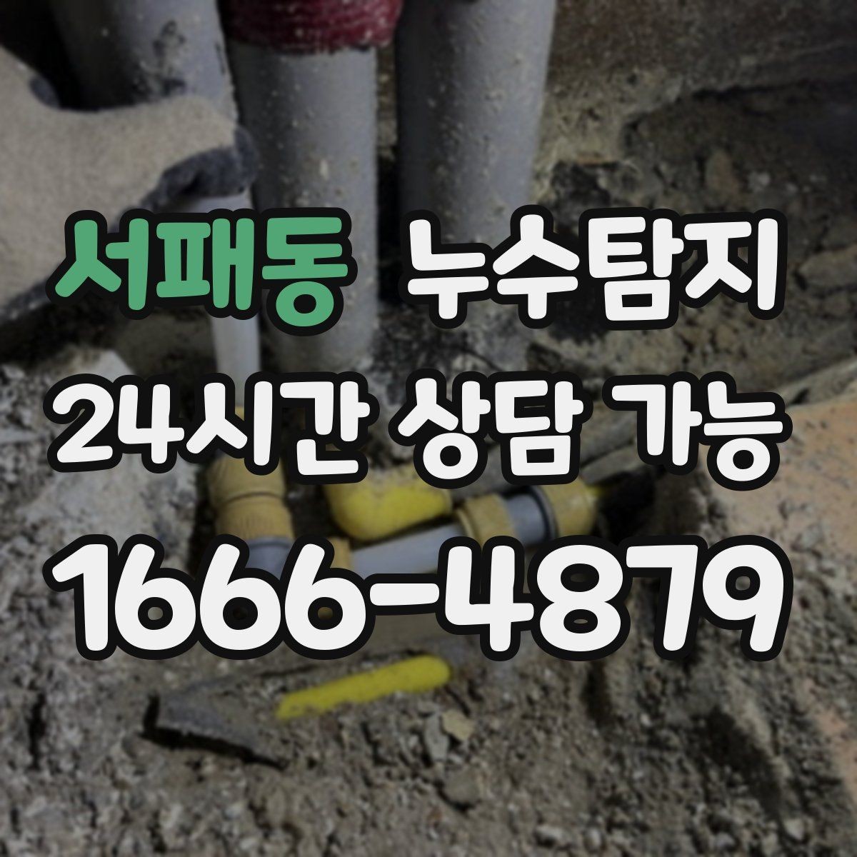 서패동 누수탐지 복구 자재 선택 기준 정리