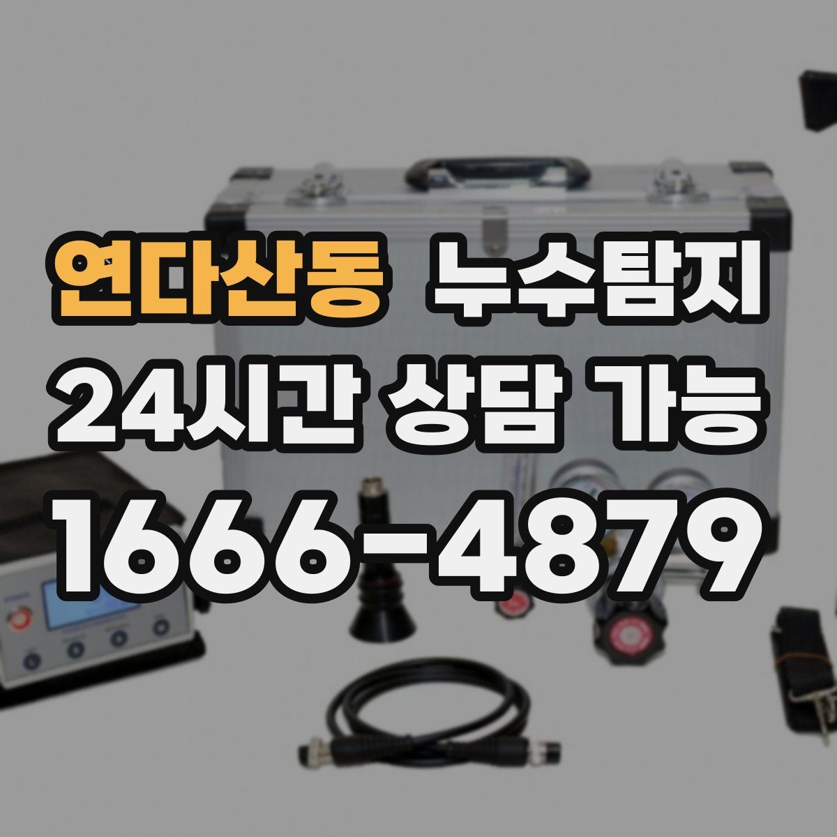 연다산동 누수탐지
