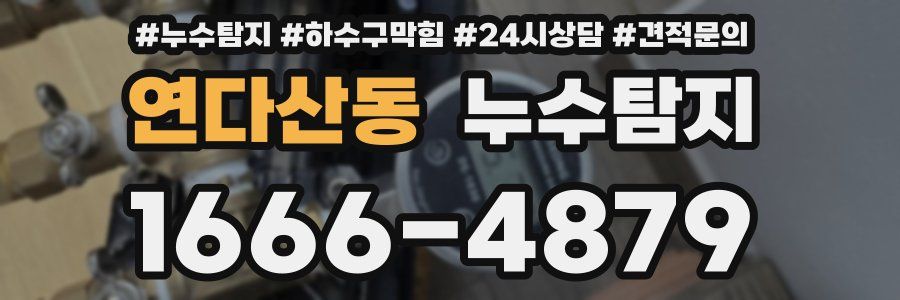 누수탐지