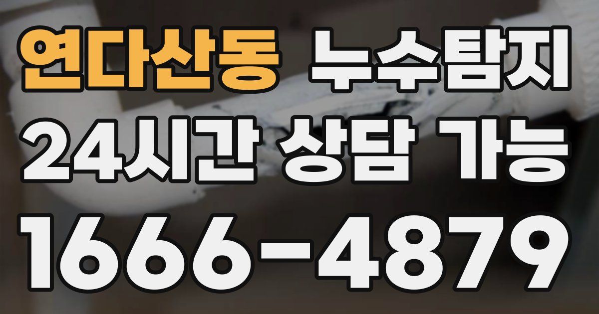 연다산동 누수
