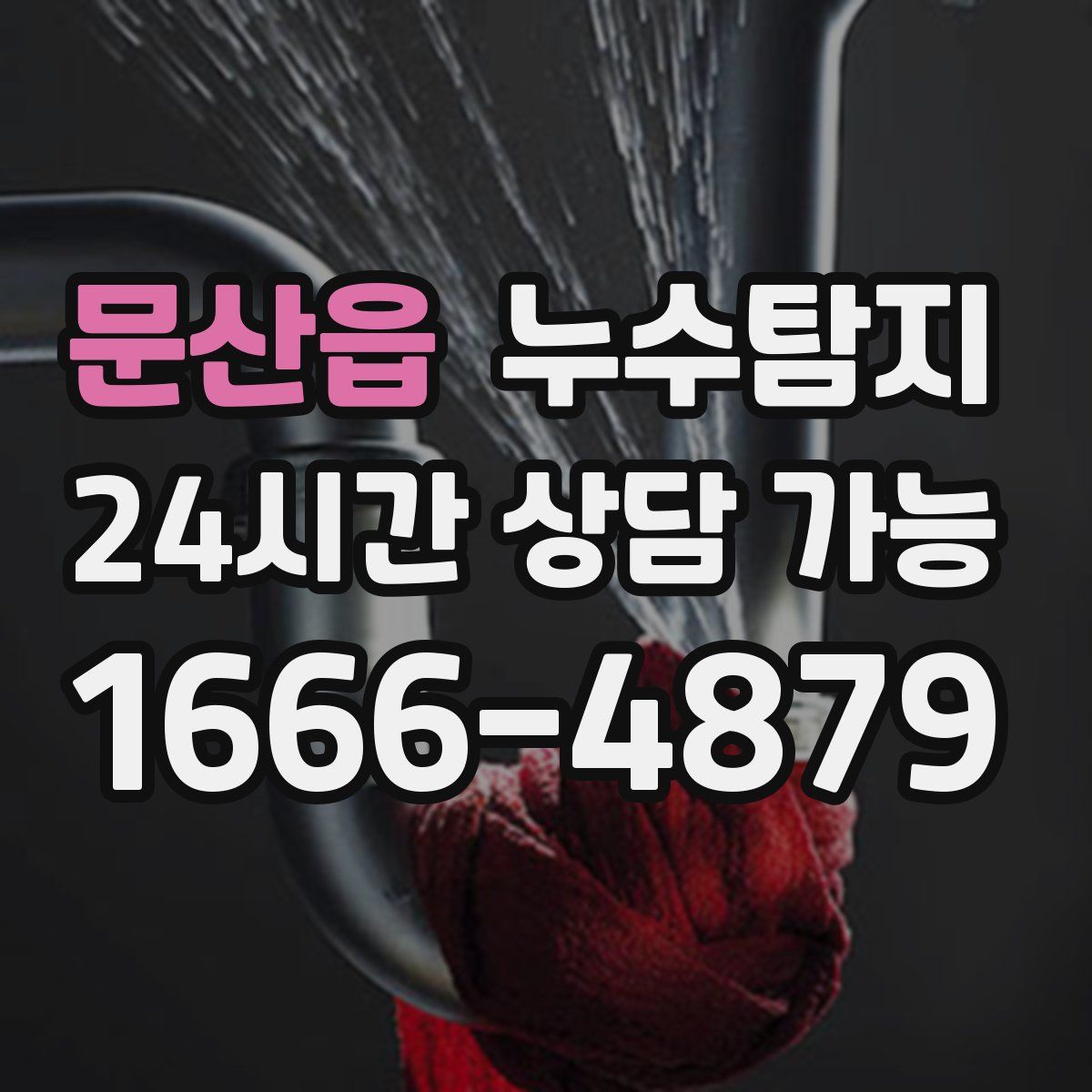 문산읍 누수탐지