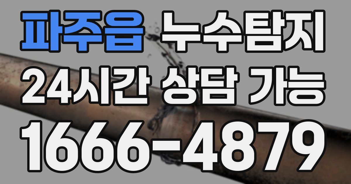 파주읍 누수