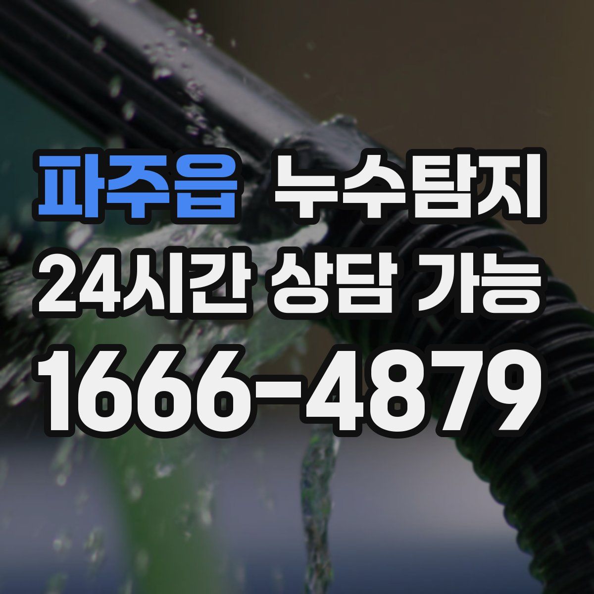 파주읍 누수탐지