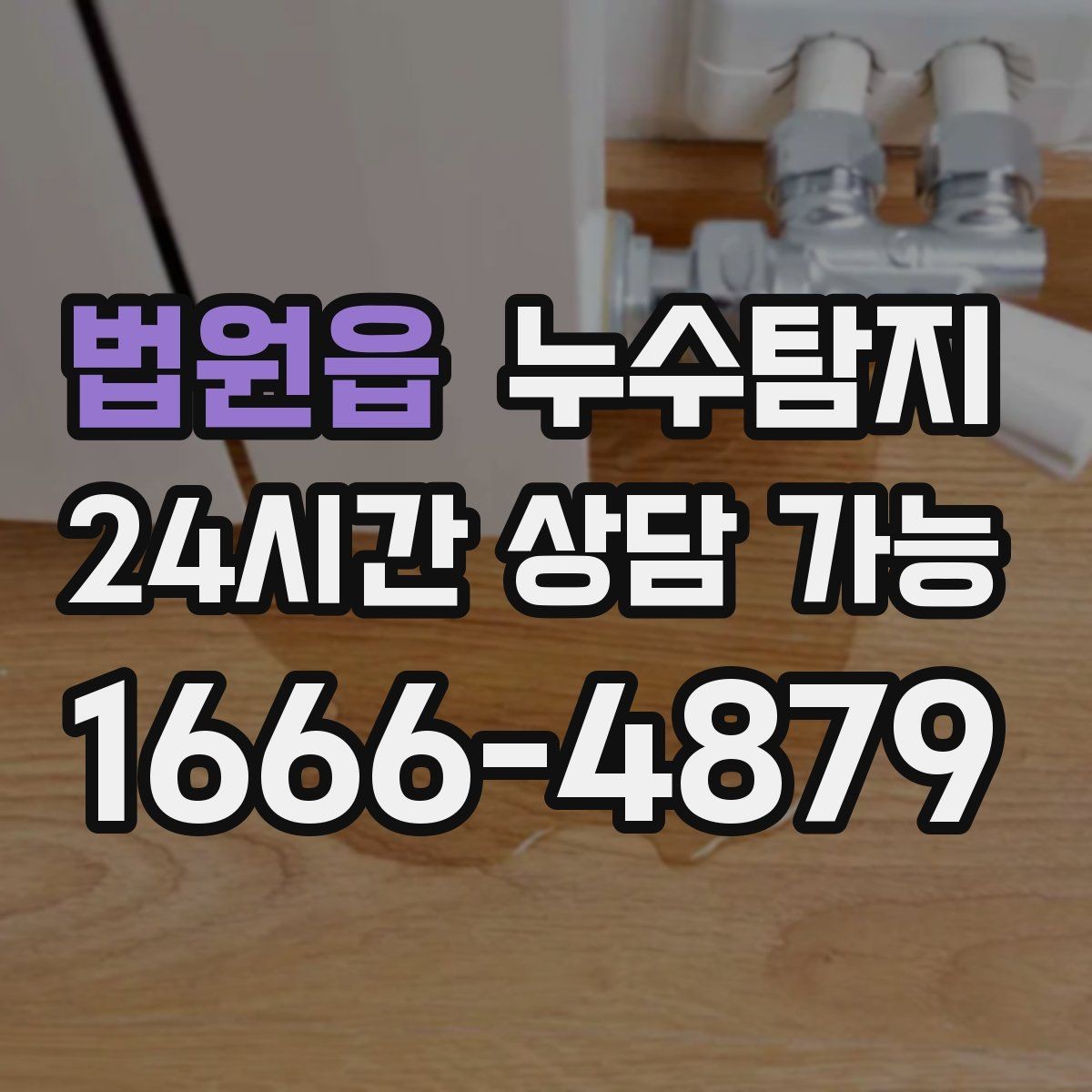법원읍 누수탐지 눈에 안 보이는 누수 정확한 데이터로 해결하세요