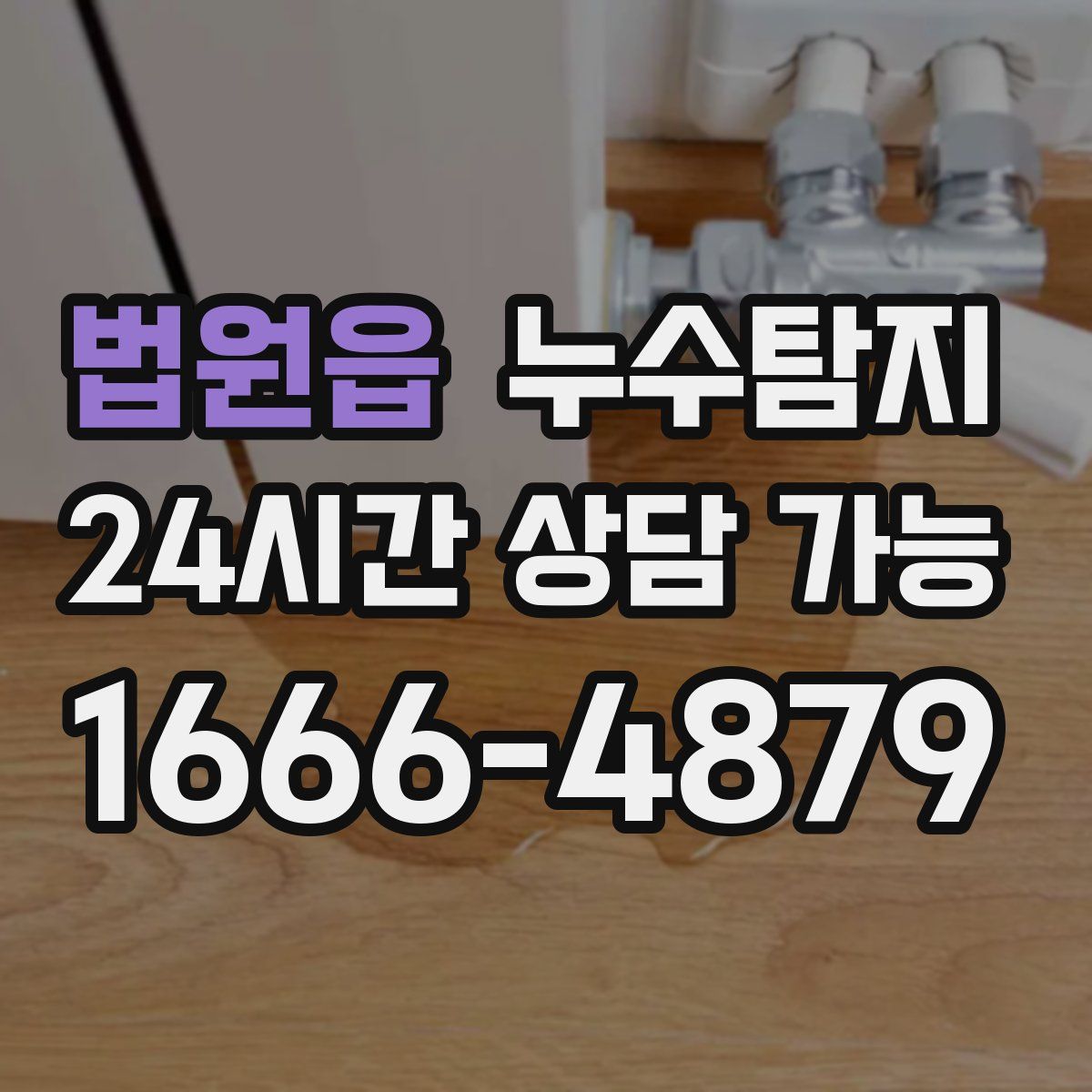 법원읍 누수탐지