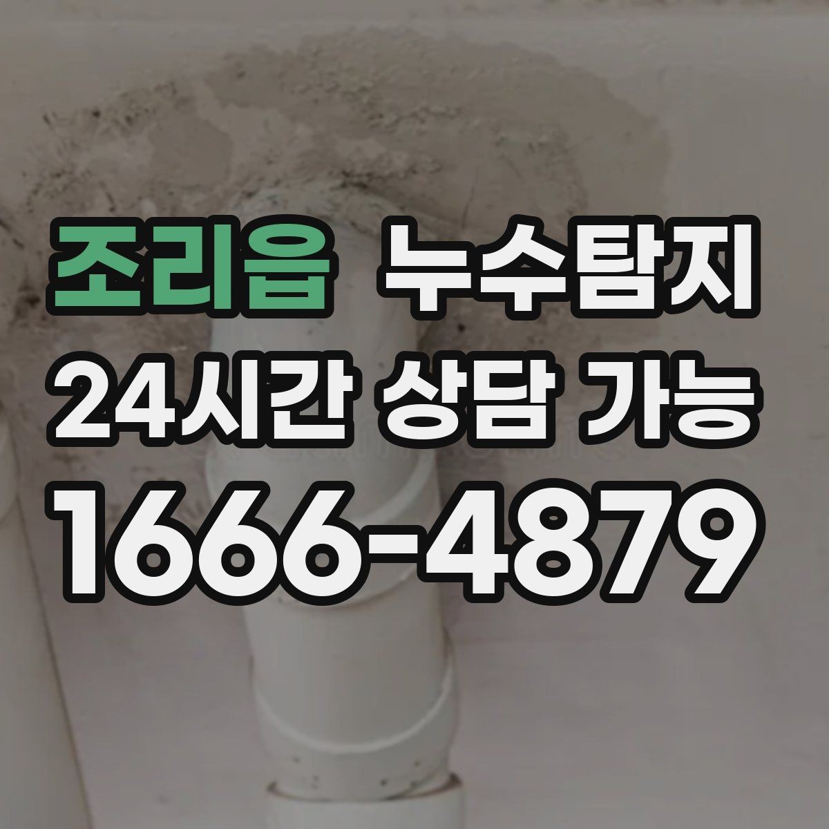 조리읍 누수탐지 비용 가격 요금 합리적인 견적 상담 안내