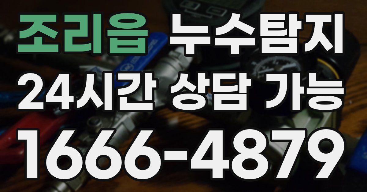 조리읍 누수