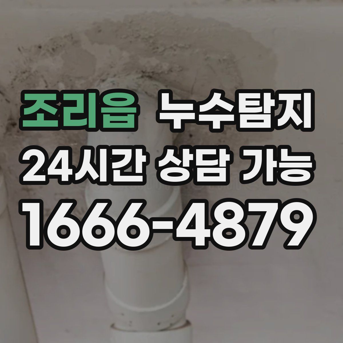 조리읍 누수탐지