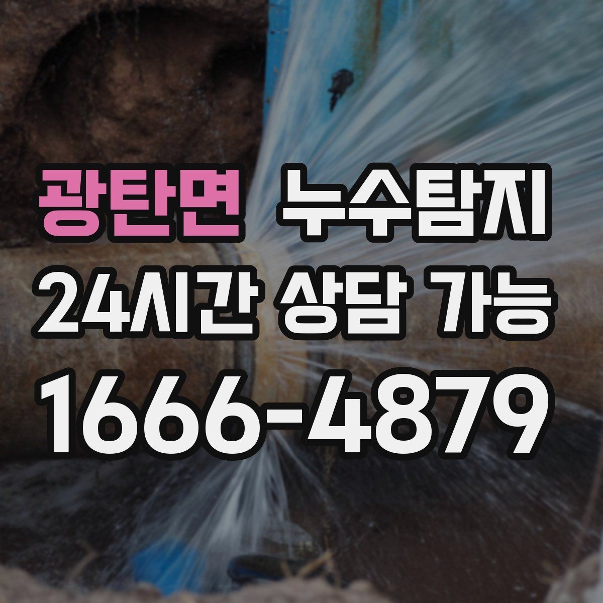 광탄면 누수탐지 노후 배관 교체가 필요한 신호들