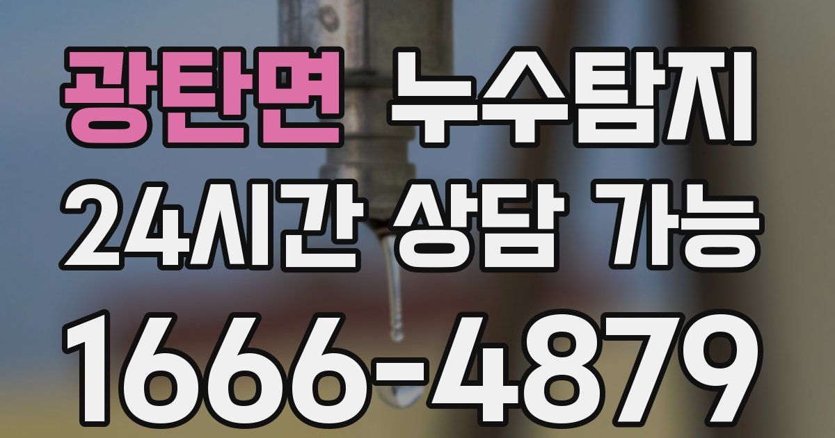 광탄면 누수