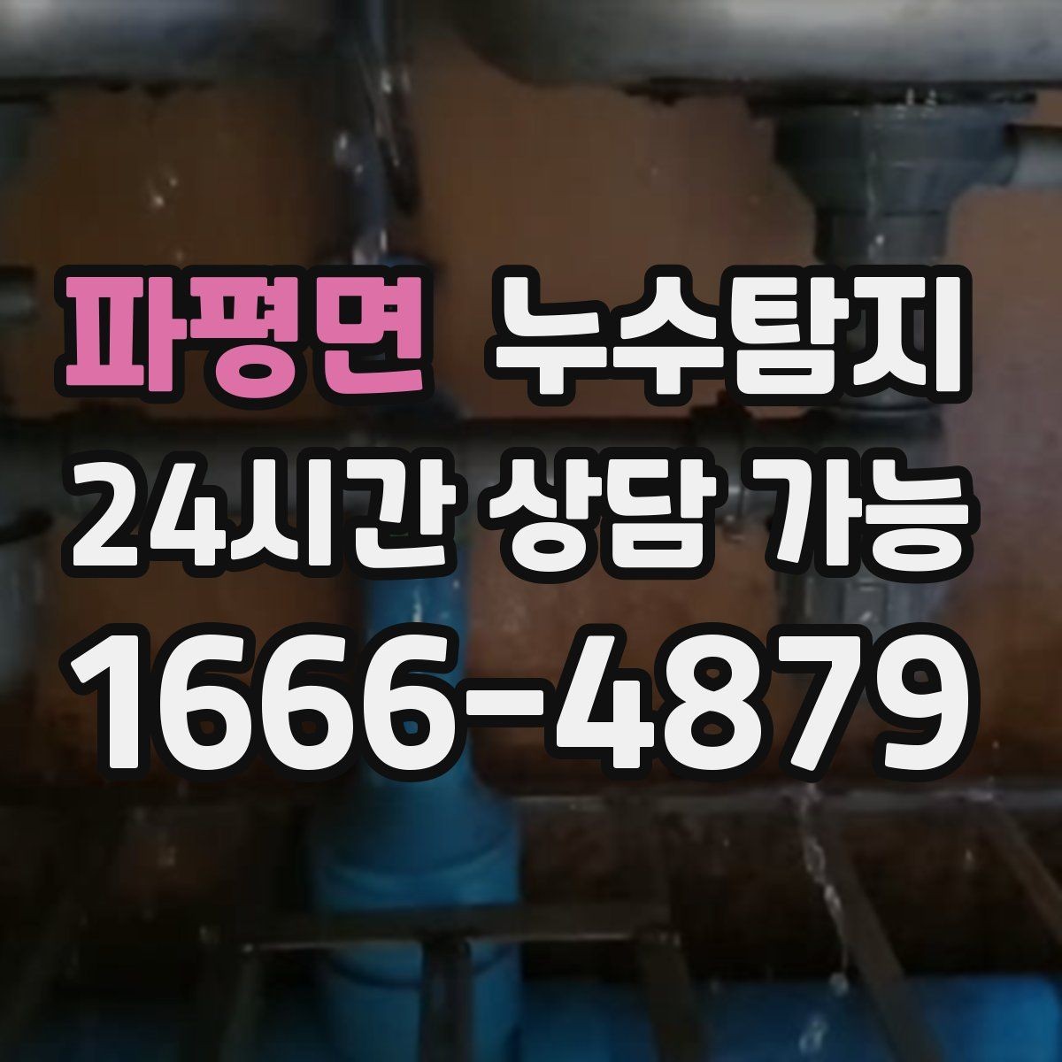 파평면 누수탐지 임대차 분쟁 예방 준비물 공유
