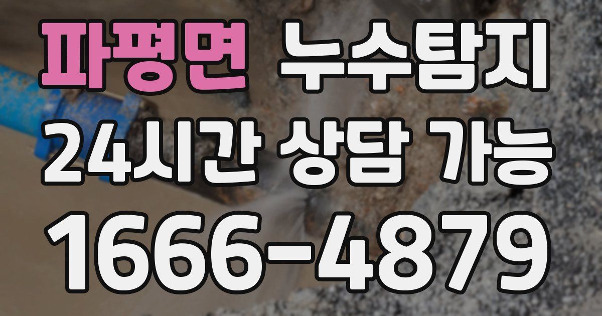 파평면 누수