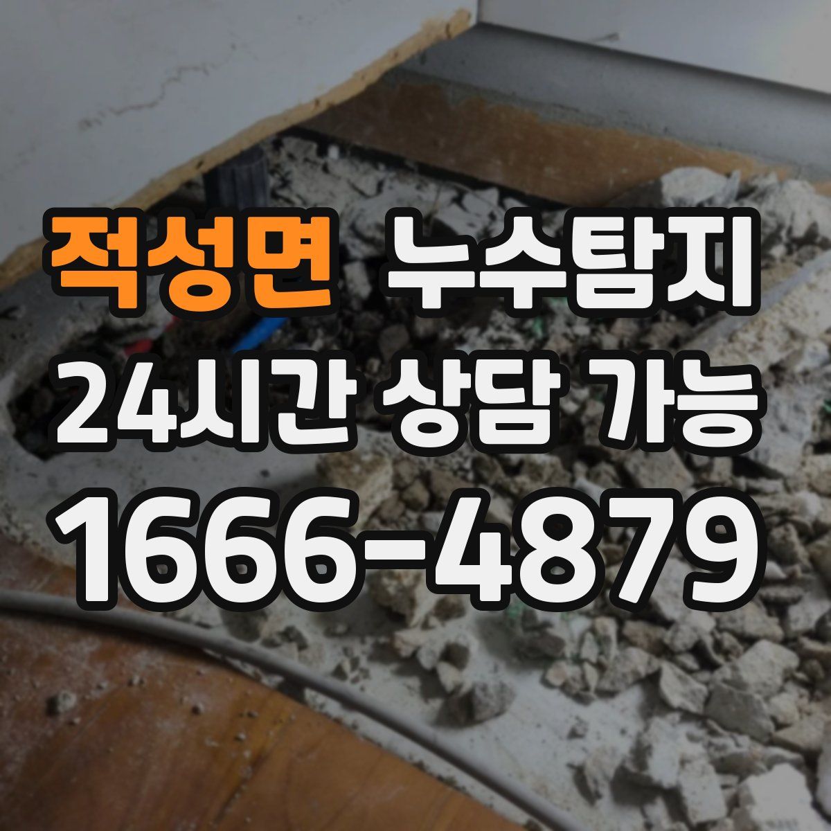 적성면 누수탐지