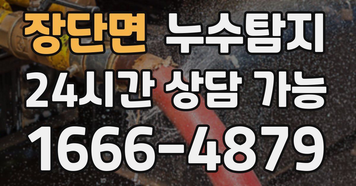 장단면 누수