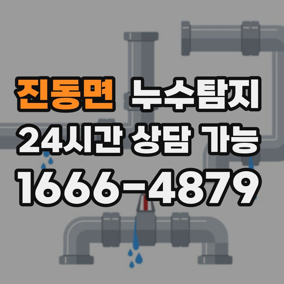 진동면 누수탐지