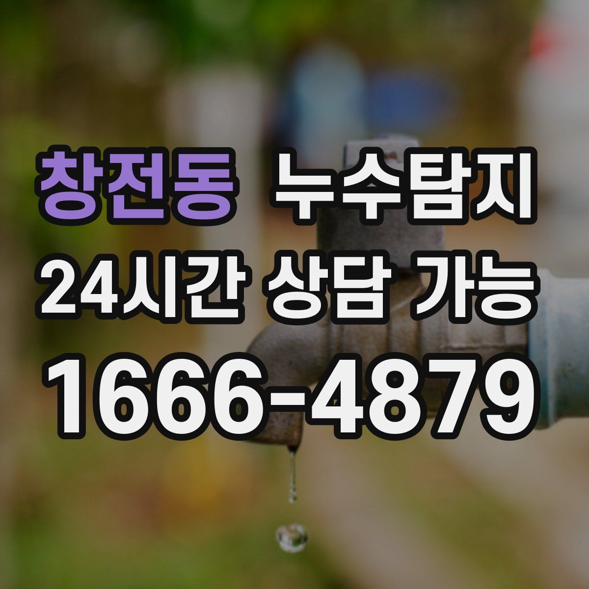 창전동 누수탐지