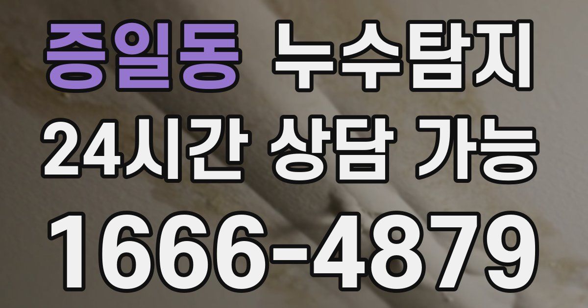 증일동 누수