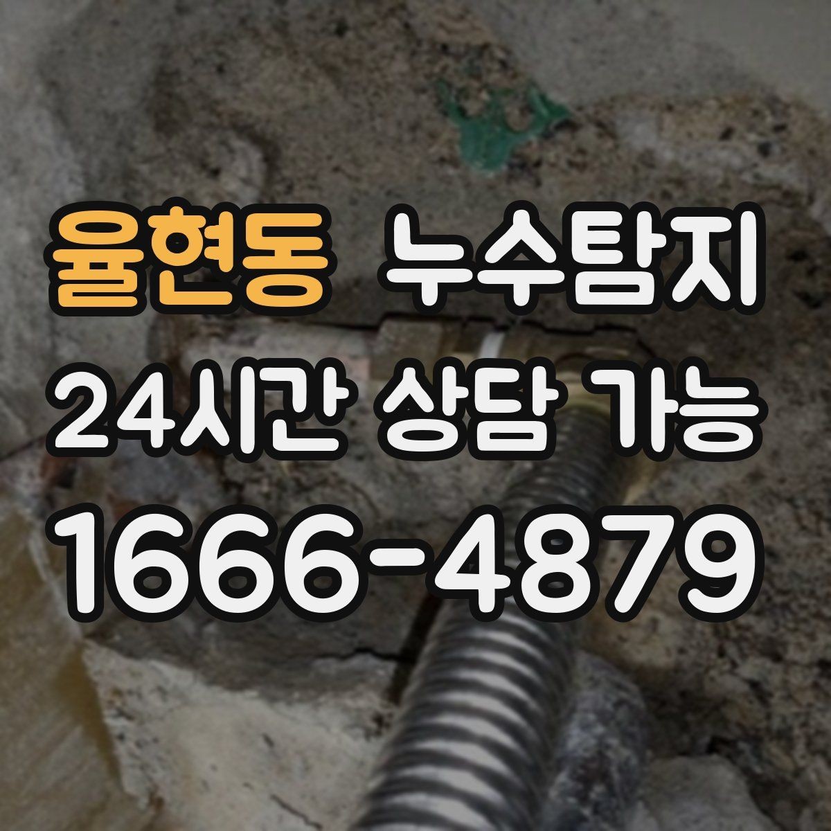 율현동 누수탐지 정밀하게 숨어있는 누수를 해결