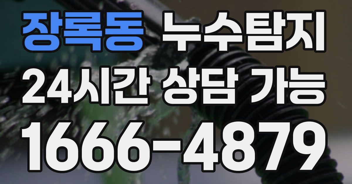 장록동 누수