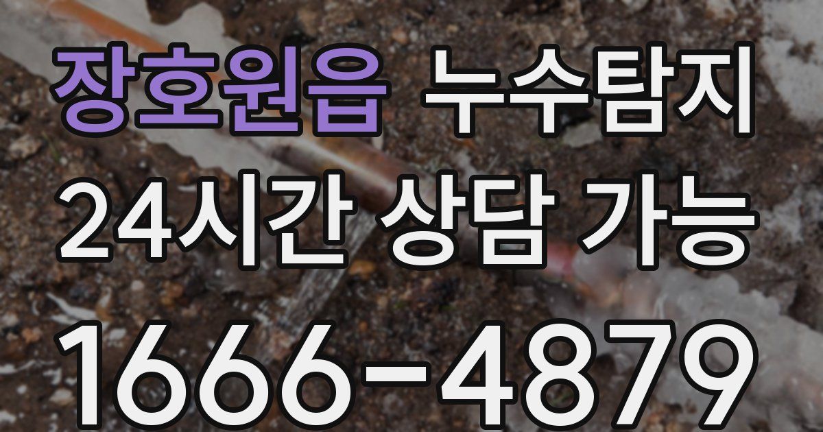 장호원읍 누수