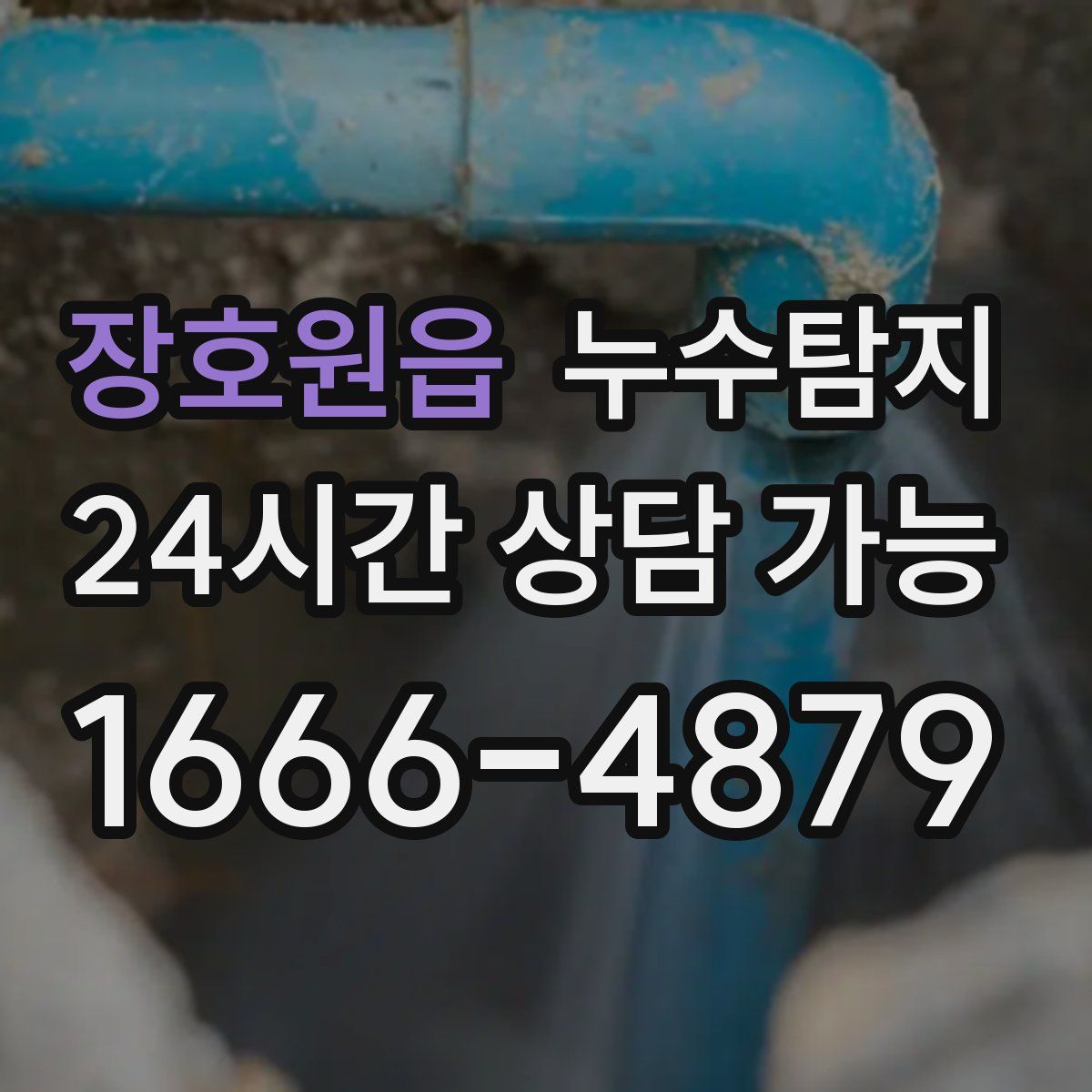 장호원읍 누수탐지