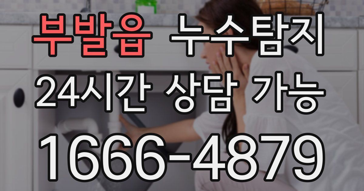 부발읍 누수